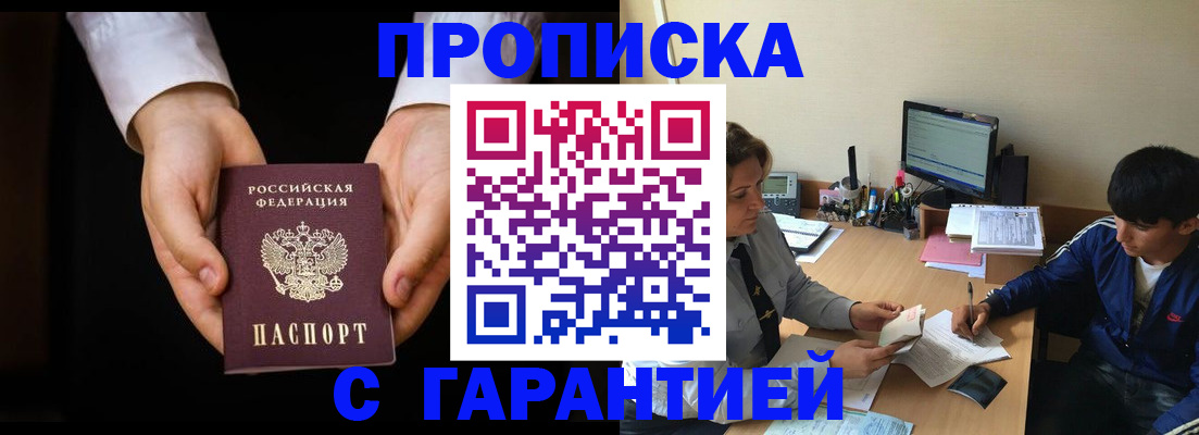 прописка в Москве